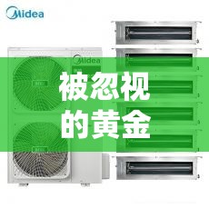 被忽視的黃金之流，空調(diào)冷凝水的潛在價值與利用