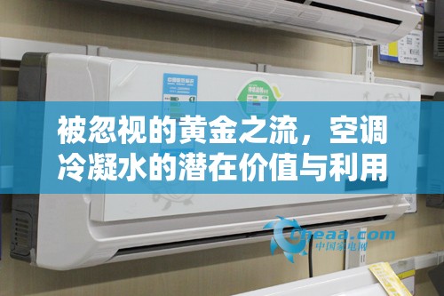 被忽視的黃金之流，空調(diào)冷凝水的潛在價值與利用