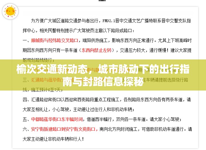 榆次交通新動態(tài)，城市脈動下的出行指南與封路信息探秘