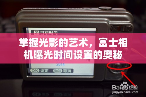 掌握光影的藝術(shù)，富士相機(jī)曝光時(shí)間設(shè)置的奧秘