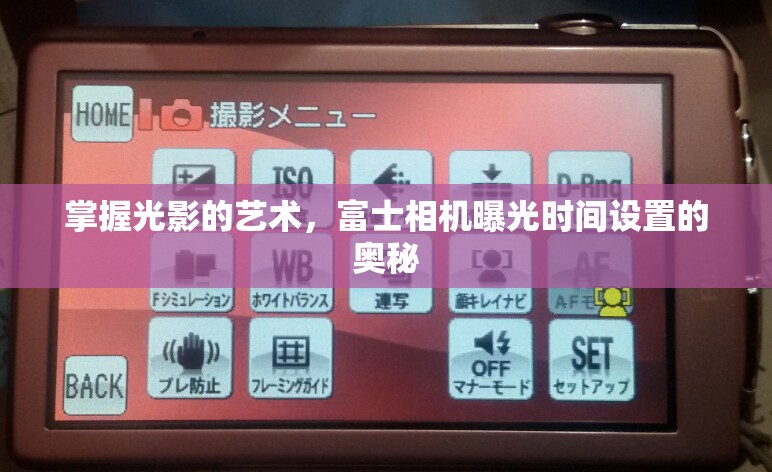 掌握光影的藝術(shù)，富士相機(jī)曝光時(shí)間設(shè)置的奧秘