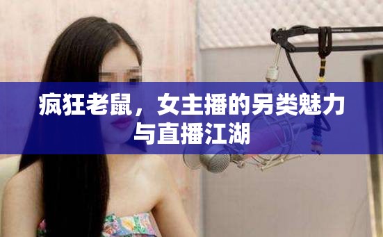 瘋狂老鼠，女主播的另類魅力與直播江湖