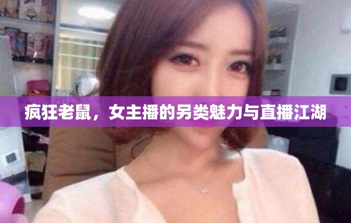 瘋狂老鼠，女主播的另類魅力與直播江湖