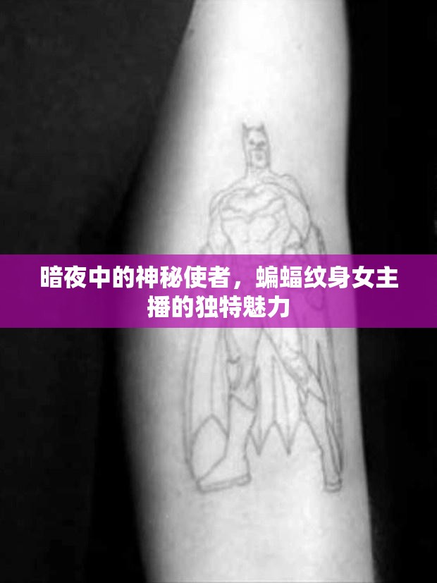 暗夜中的神秘使者，蝙蝠紋身女主播的獨(dú)特魅力