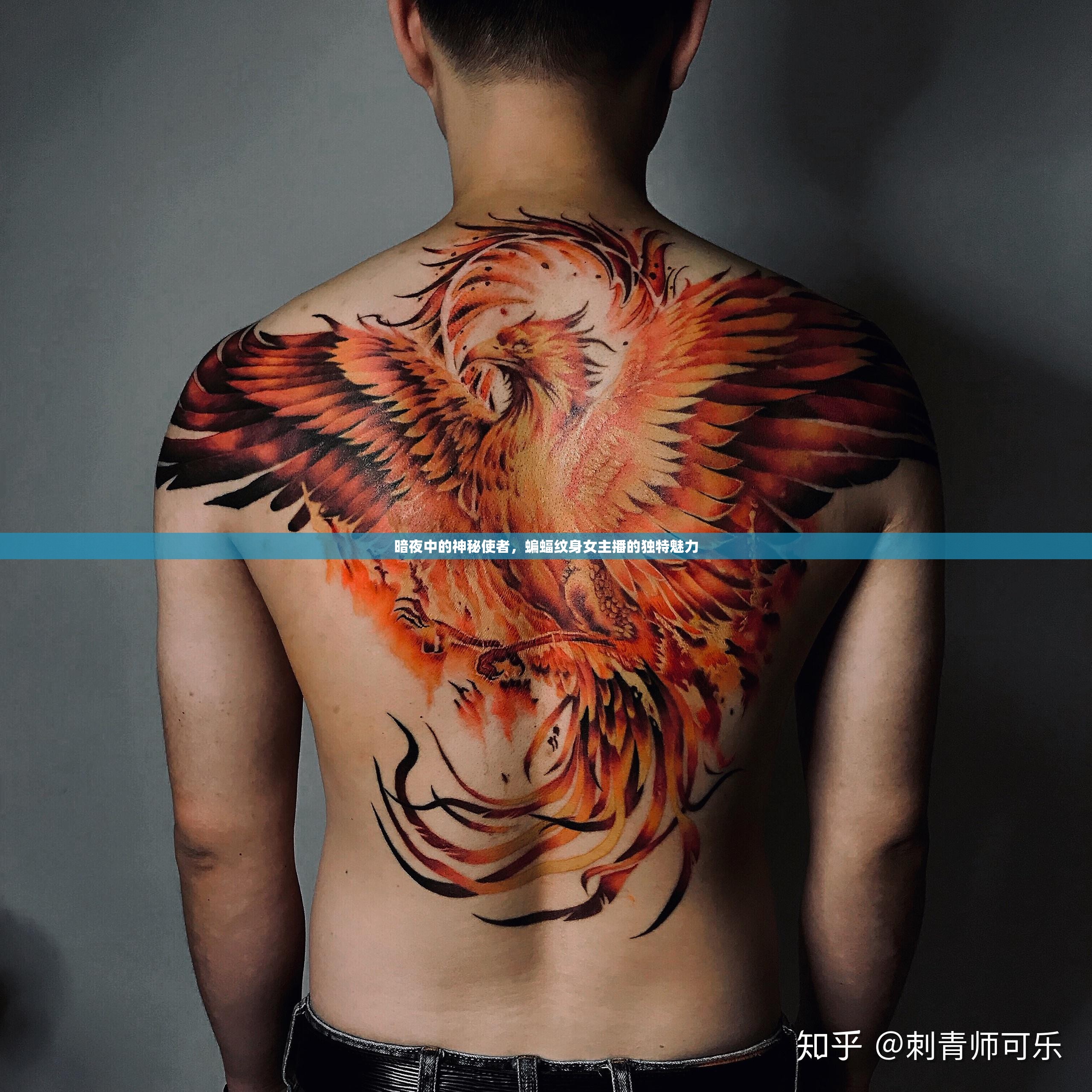 暗夜中的神秘使者，蝙蝠紋身女主播的獨(dú)特魅力