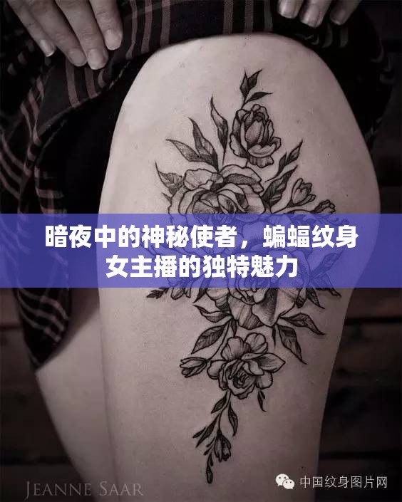 暗夜中的神秘使者，蝙蝠紋身女主播的獨(dú)特魅力
