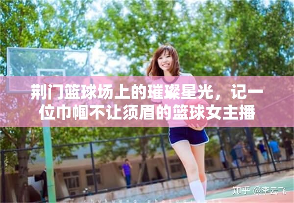 荊門籃球場(chǎng)上的璀璨星光，記一位巾幗不讓須眉的籃球女主播