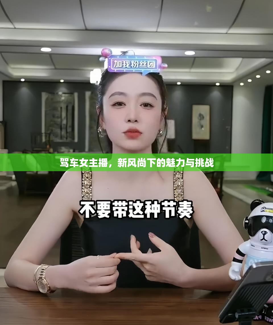 駕車女主播，新風(fēng)尚下的魅力與挑戰(zhàn)