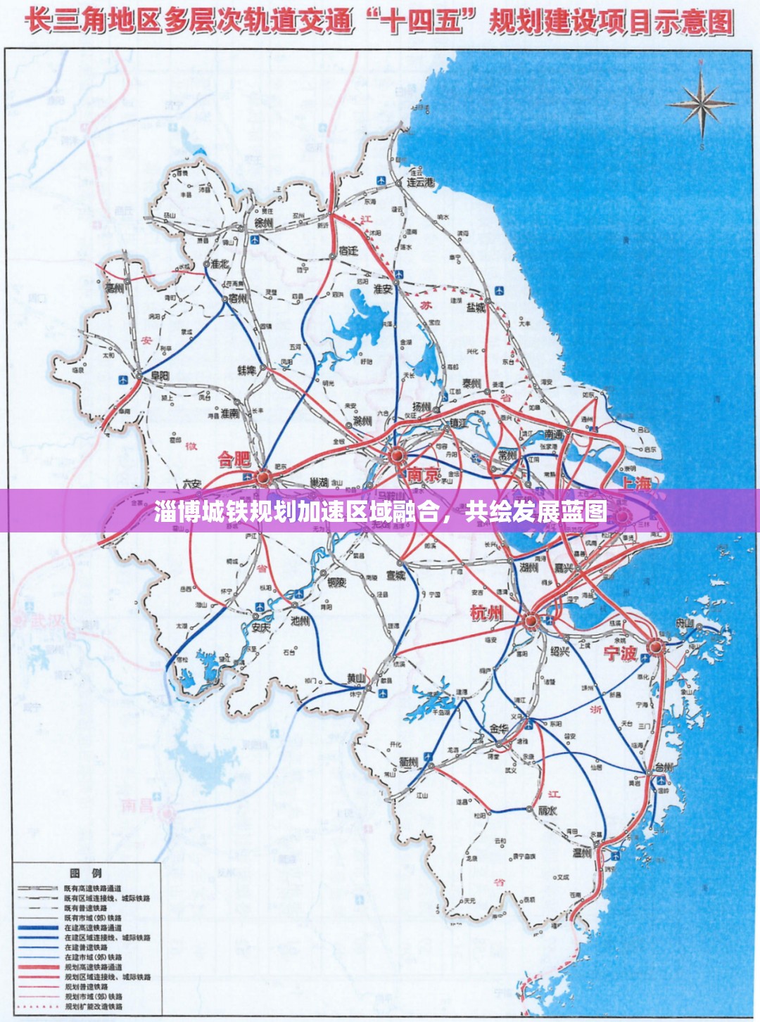淄博城鐵規(guī)劃加速區(qū)域融合，共繪發(fā)展藍圖