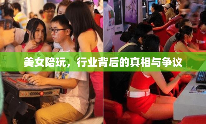 美女陪玩，行業(yè)背后的真相與爭議