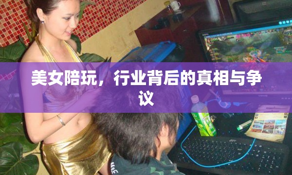 美女陪玩，行業(yè)背后的真相與爭議