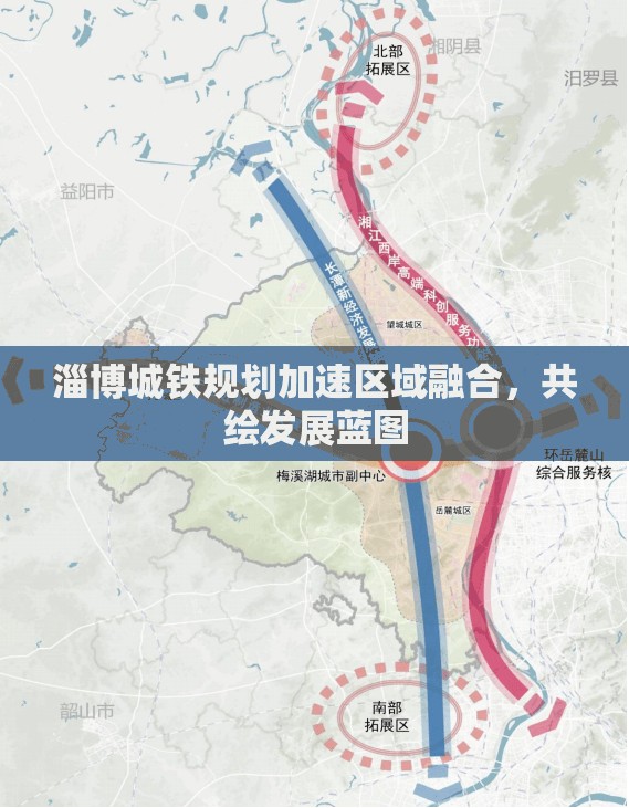 淄博城鐵規(guī)劃加速區(qū)域融合，共繪發(fā)展藍圖