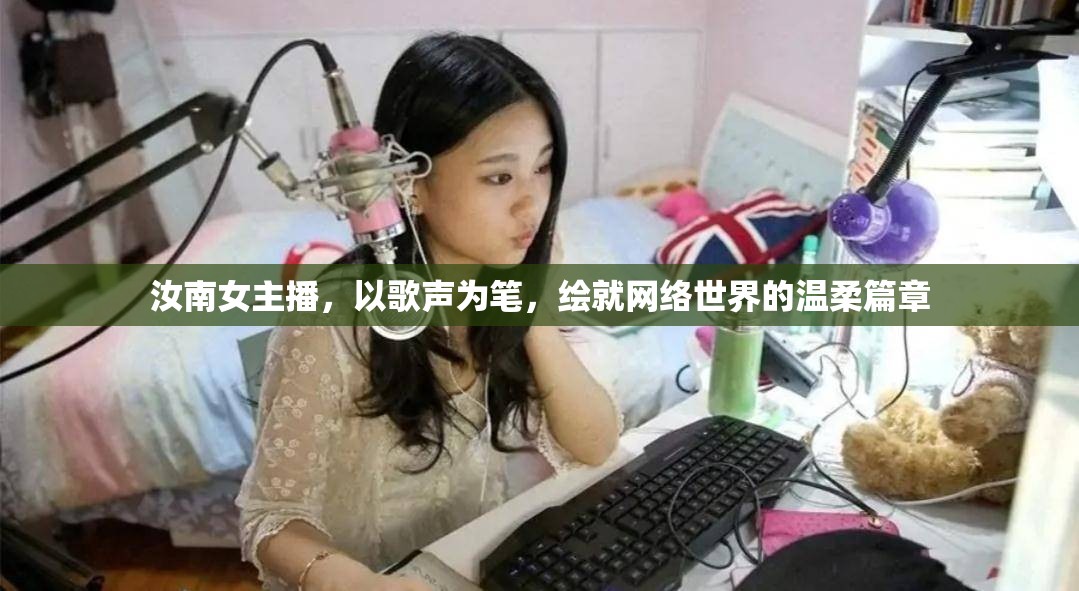 汝南女主播，以歌聲為筆，繪就網(wǎng)絡(luò)世界的溫柔篇章