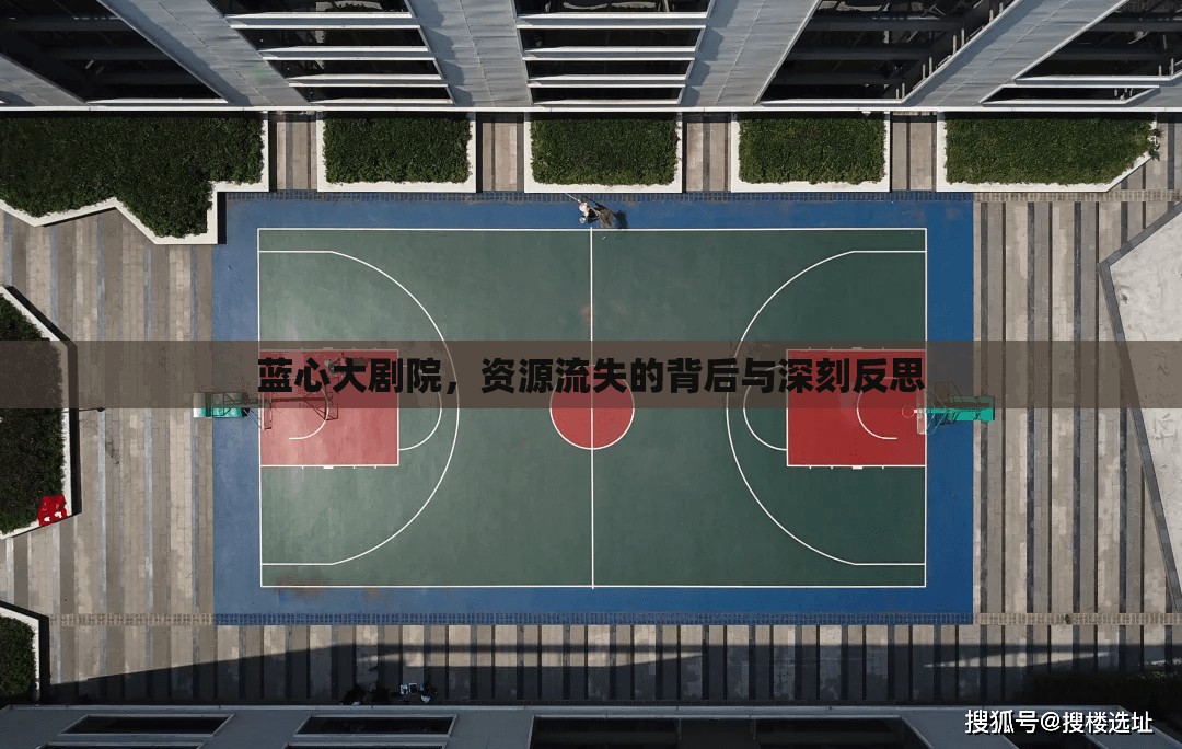 藍(lán)心大劇院，資源流失的背后與深刻反思