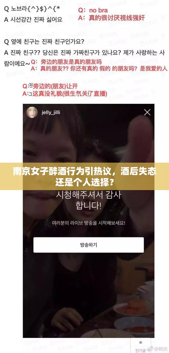 南京女子醉酒行為引熱議，酒后失態(tài)還是個(gè)人選擇？