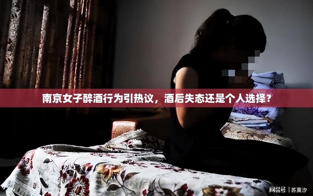 南京女子醉酒行為引熱議，酒后失態(tài)還是個(gè)人選擇？