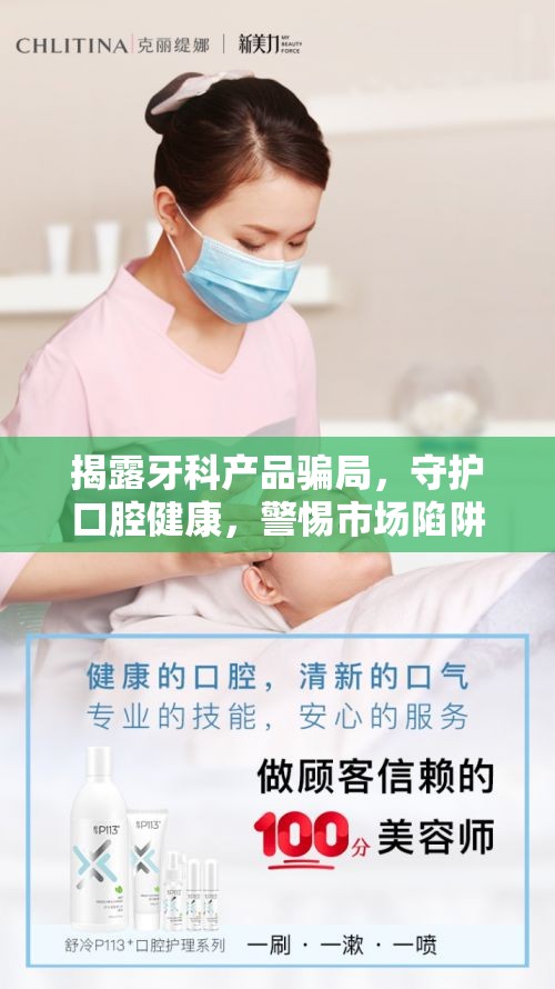 揭露牙科產(chǎn)品騙局，守護(hù)口腔健康，警惕市場(chǎng)陷阱