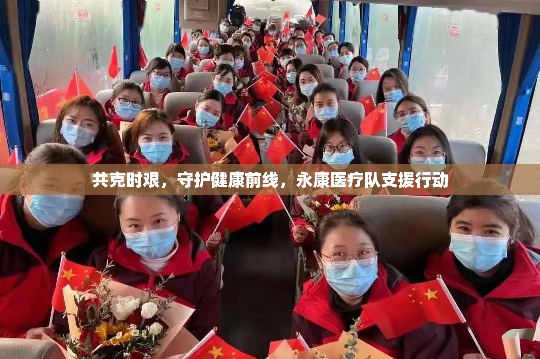 共克時(shí)艱，守護(hù)健康前線，永康醫(yī)療隊(duì)支援行動
