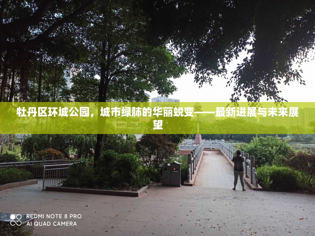 牡丹區(qū)環(huán)城公園，城市綠肺的華麗蛻變——最新進(jìn)展與未來(lái)展望