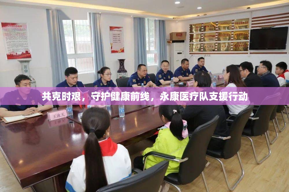 共克時(shí)艱，守護(hù)健康前線，永康醫(yī)療隊(duì)支援行動