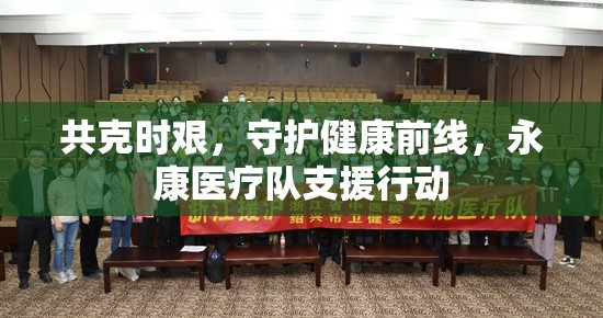 共克時(shí)艱，守護(hù)健康前線，永康醫(yī)療隊(duì)支援行動