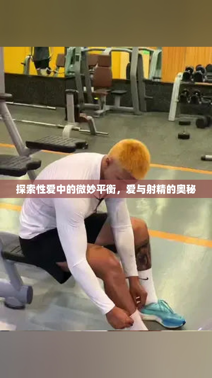 探索性愛中的微妙平衡，愛與射精的奧秘