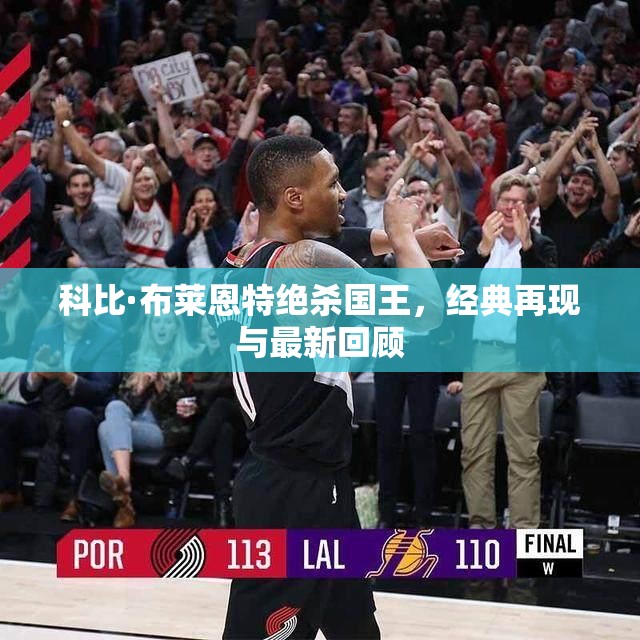 科比·布萊恩特絕殺國王，經(jīng)典再現(xiàn)與最新回顧