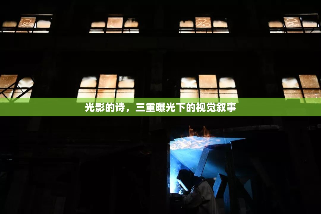 光影的詩，三重曝光下的視覺敘事