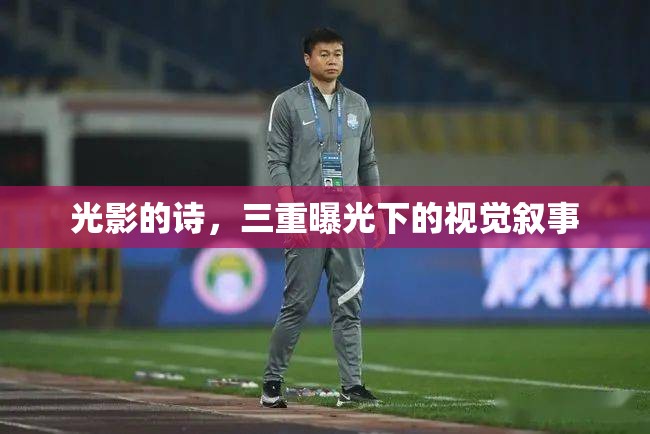 光影的詩，三重曝光下的視覺敘事