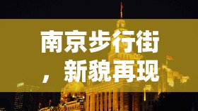 南京步行街，新貌再現(xiàn)，繁華迎客