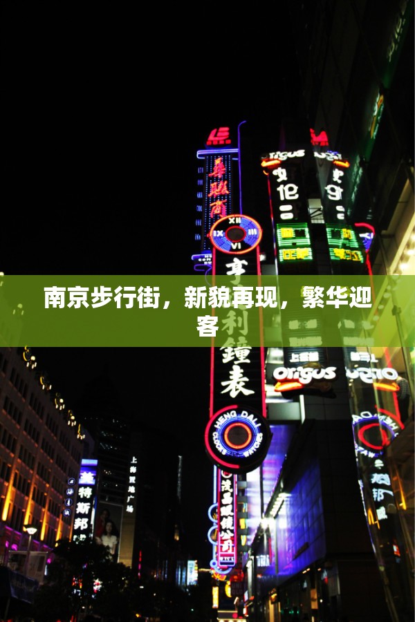 南京步行街，新貌再現(xiàn)，繁華迎客