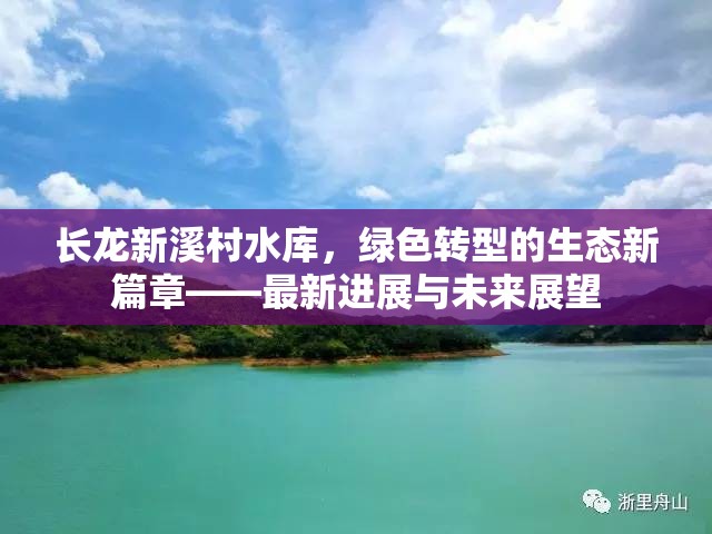 長龍新溪村水庫，綠色轉(zhuǎn)型的生態(tài)新篇章——最新進(jìn)展與未來展望