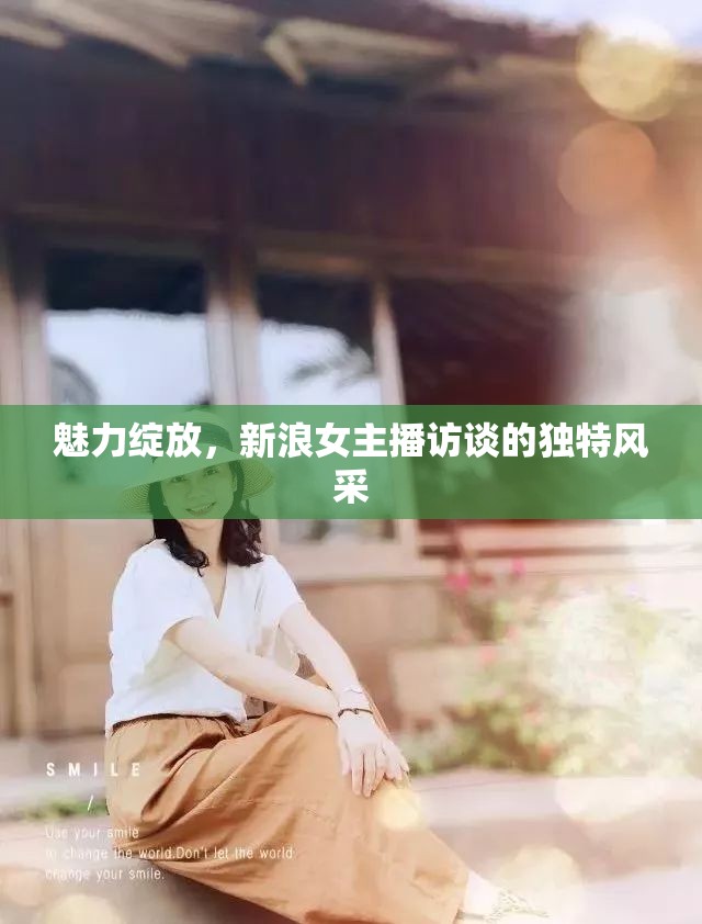 魅力綻放，新浪女主播訪談的獨(dú)特風(fēng)采