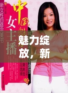 魅力綻放，新浪女主播訪談的獨(dú)特風(fēng)采