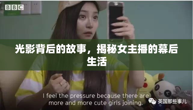 光影背后的故事，揭秘女主播的幕后生活