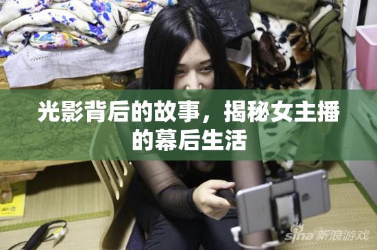 光影背后的故事，揭秘女主播的幕后生活