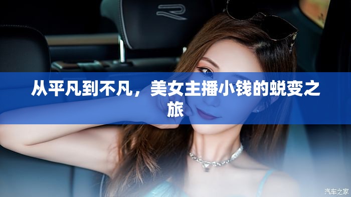 從平凡到不凡，美女主播小錢的蛻變之旅