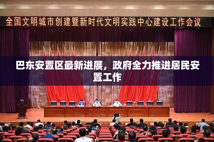 巴東安置區(qū)最新進(jìn)展，政府全力推進(jìn)居民安置工作