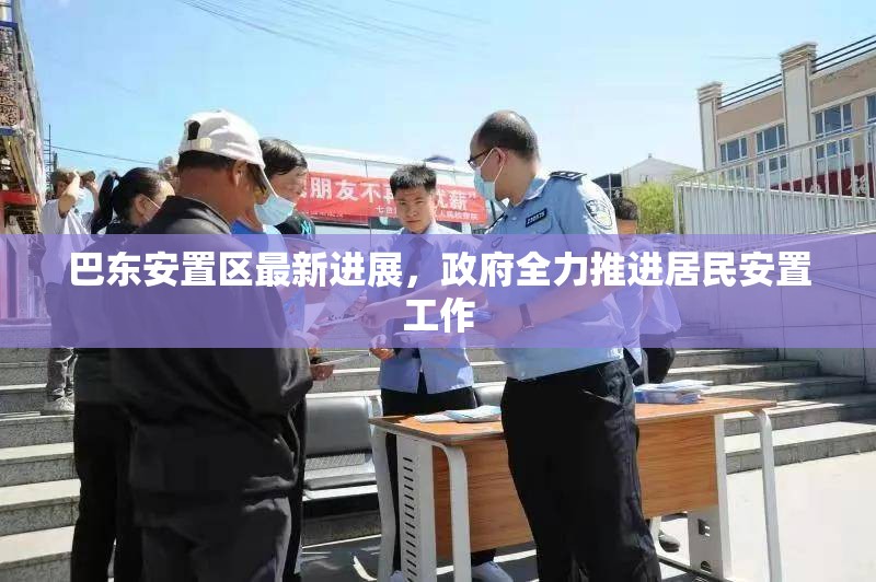 巴東安置區(qū)最新進(jìn)展，政府全力推進(jìn)居民安置工作