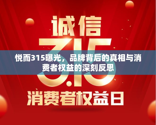 悅而315曝光，品牌背后的真相與消費者權(quán)益的深刻反思