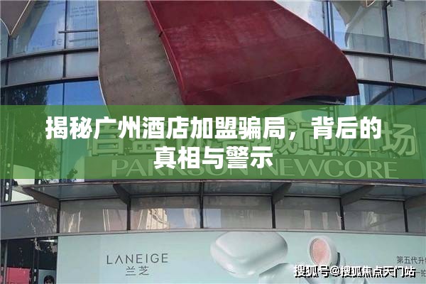 揭秘廣州酒店加盟騙局，背后的真相與警示
