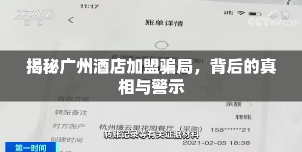 揭秘廣州酒店加盟騙局，背后的真相與警示