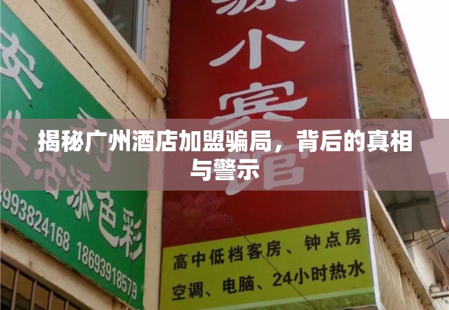 揭秘廣州酒店加盟騙局，背后的真相與警示