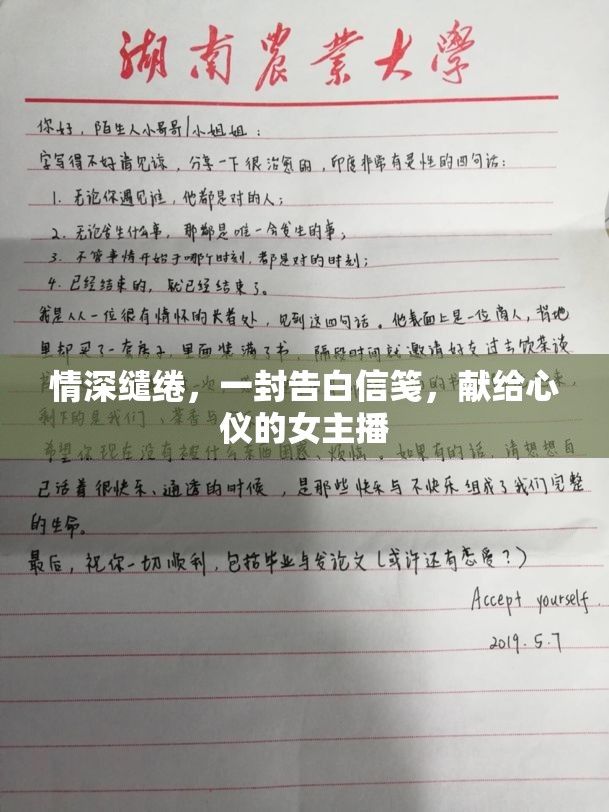 情深繾綣，一封告白信箋，獻給心儀的女主播