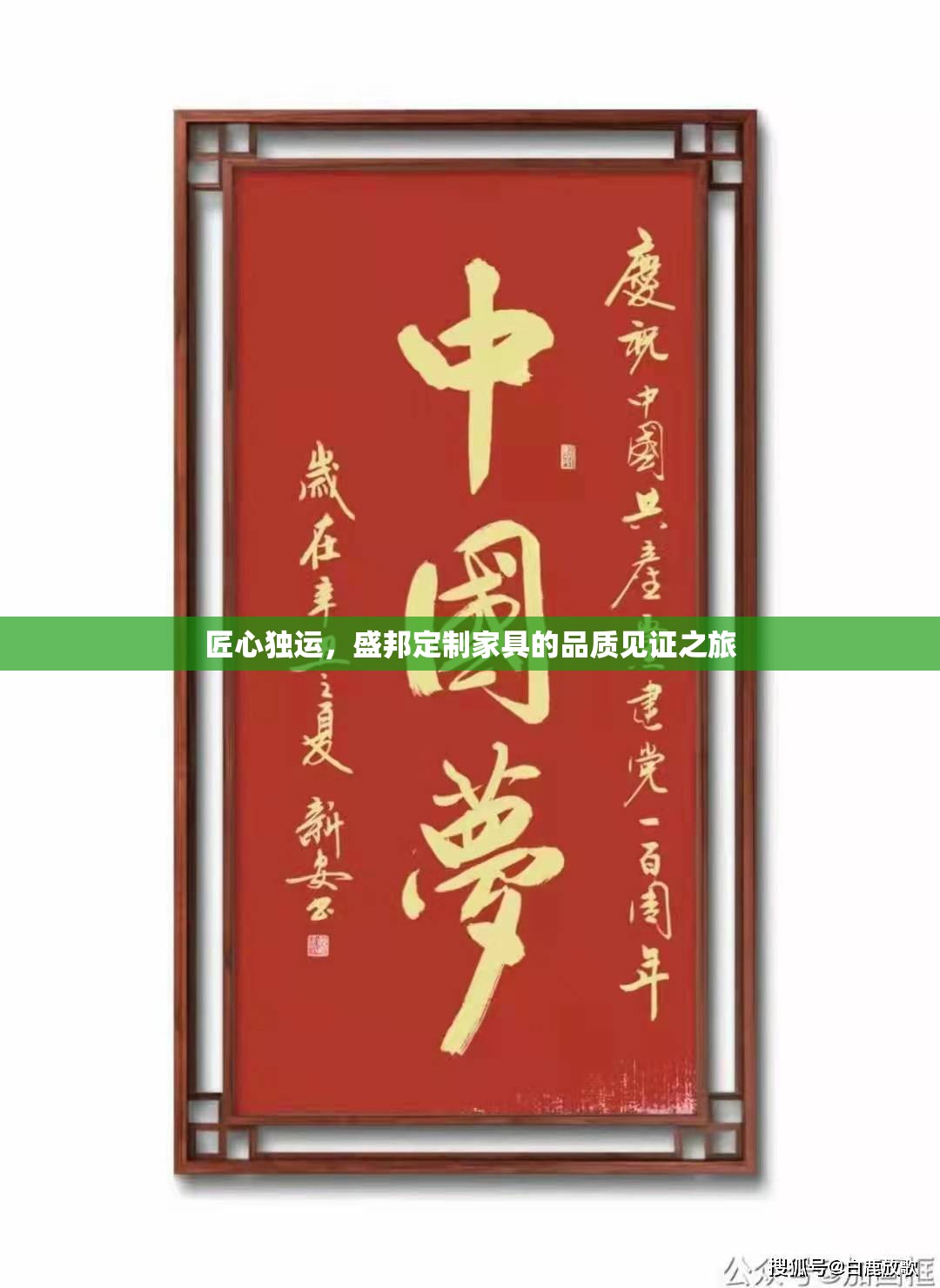 匠心獨運，盛邦定制家具的品質見證之旅