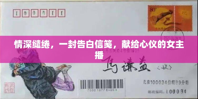 情深繾綣，一封告白信箋，獻給心儀的女主播