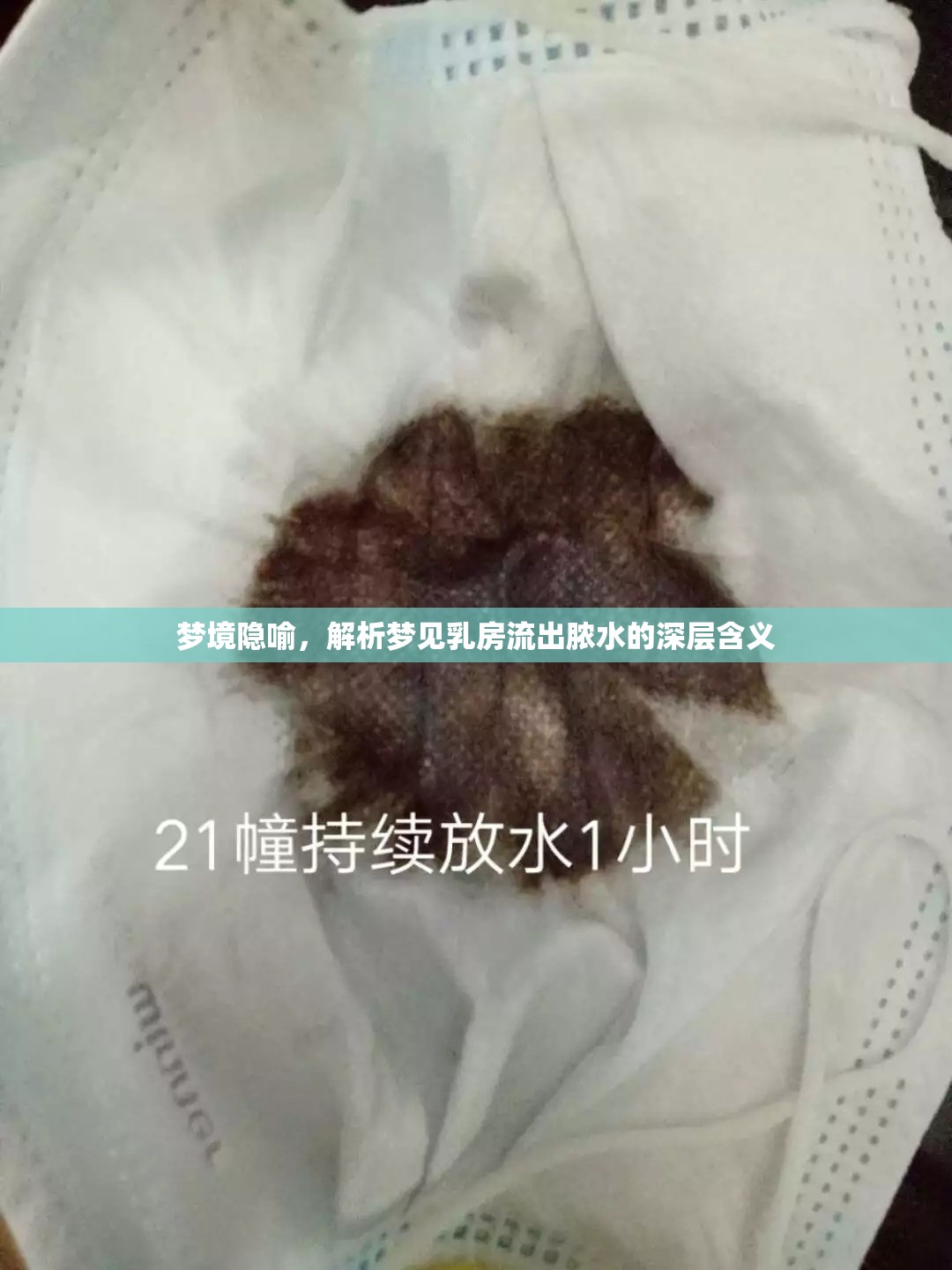 夢(mèng)境隱喻，解析夢(mèng)見乳房流出膿水的深層含義