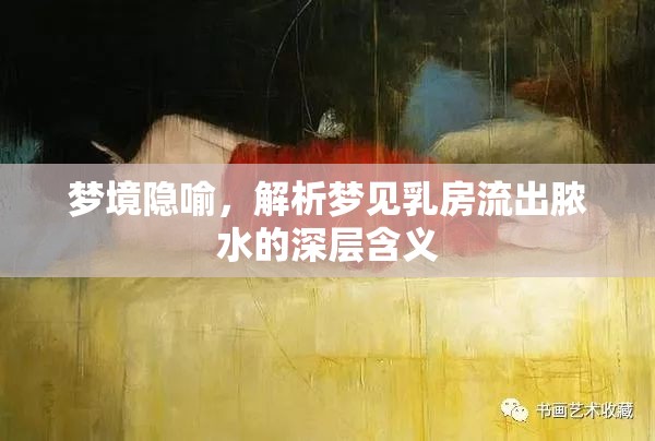 夢(mèng)境隱喻，解析夢(mèng)見乳房流出膿水的深層含義