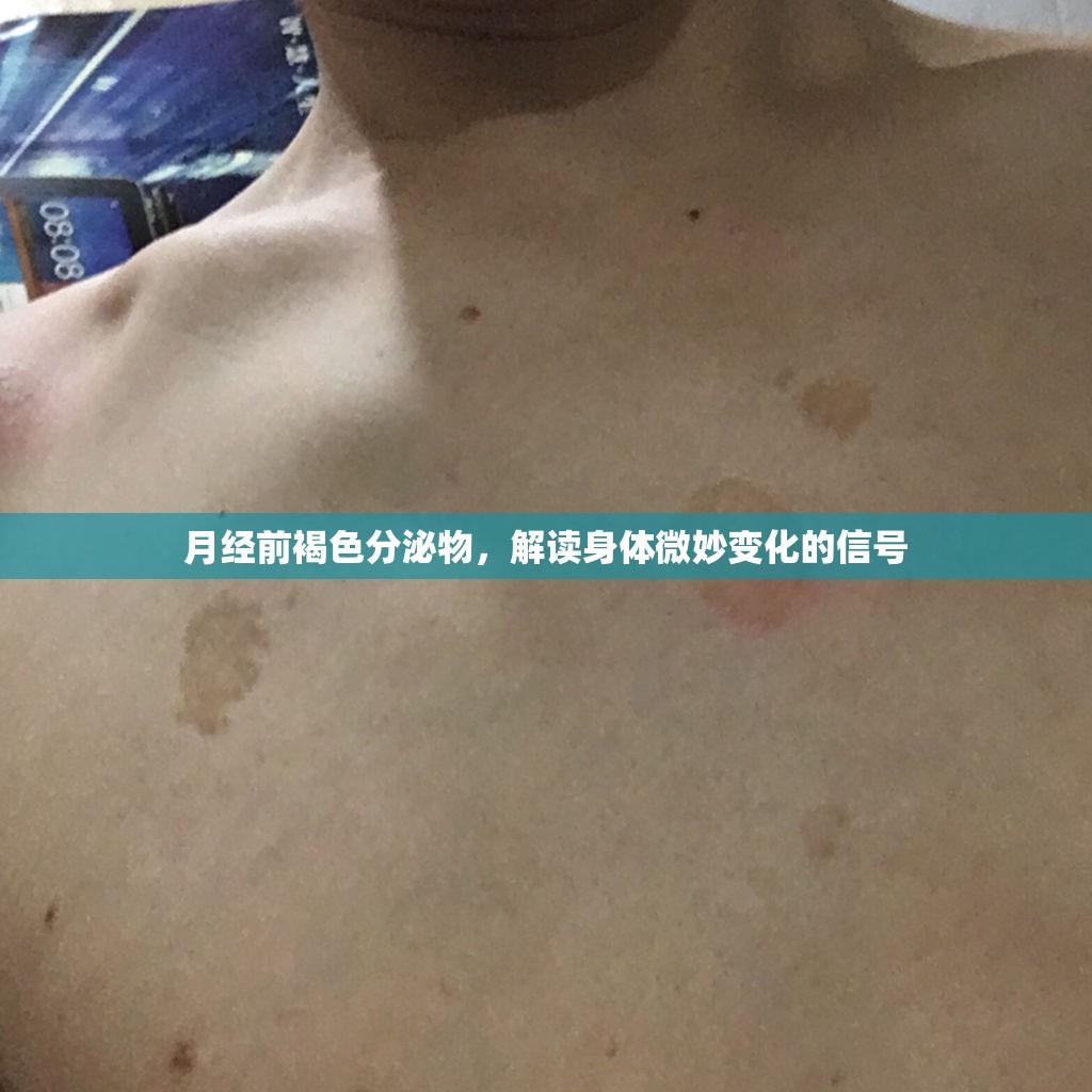 月經(jīng)前褐色分泌物，解讀身體微妙變化的信號