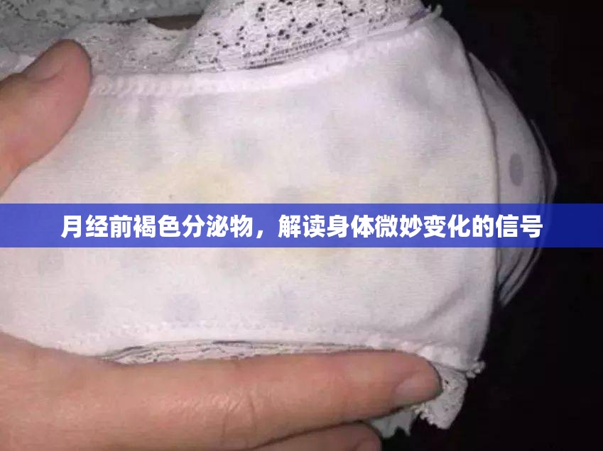 月經(jīng)前褐色分泌物，解讀身體微妙變化的信號
